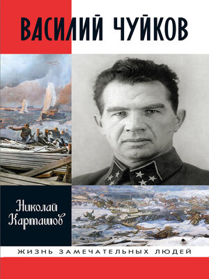 cover image of Василий Чуйков